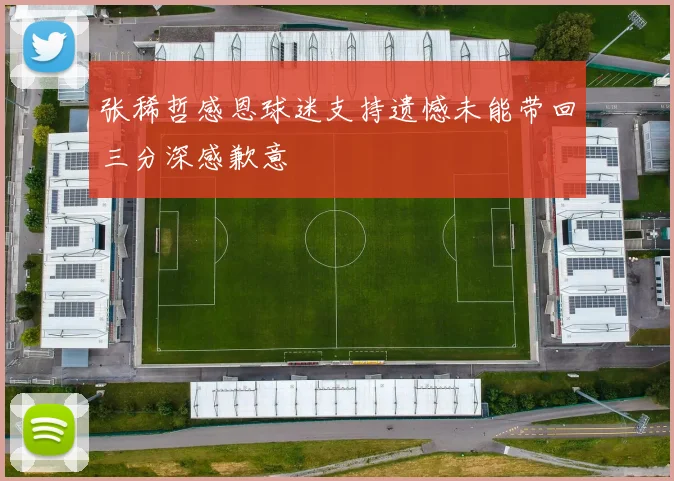 张稀哲感恩球迷支持遗憾未能带回三分深感歉意