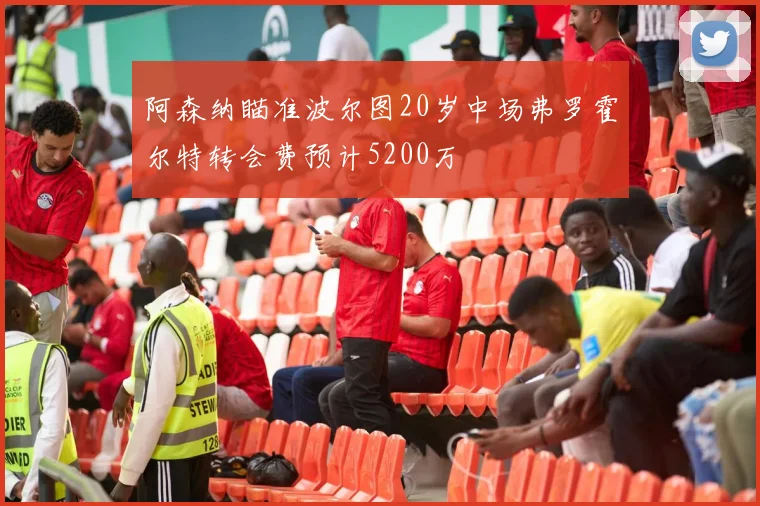 阿森纳瞄准波尔图20岁中场弗罗霍尔特转会费预计5200万