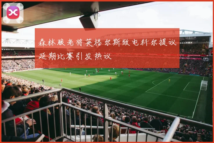 森林狼老将英格尔斯致电科尔提议延期比赛引发热议