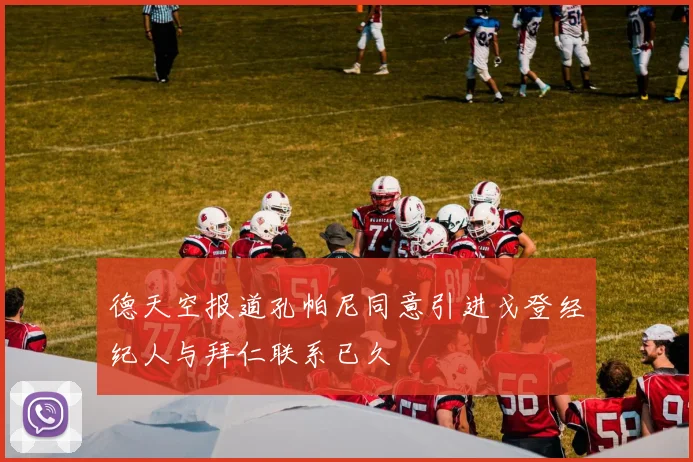 德天空报道孔帕尼同意引进戈登经纪人与拜仁联系已久