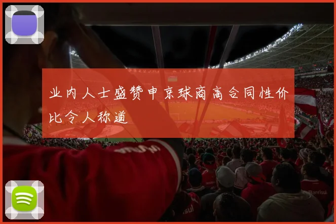 业内人士盛赞申京球商高合同性价比令人称道