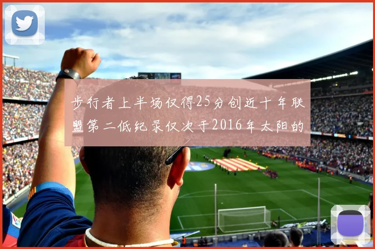 步行者上半场仅得25分创近十年联盟第二低纪录仅次于2016年太阳的22分